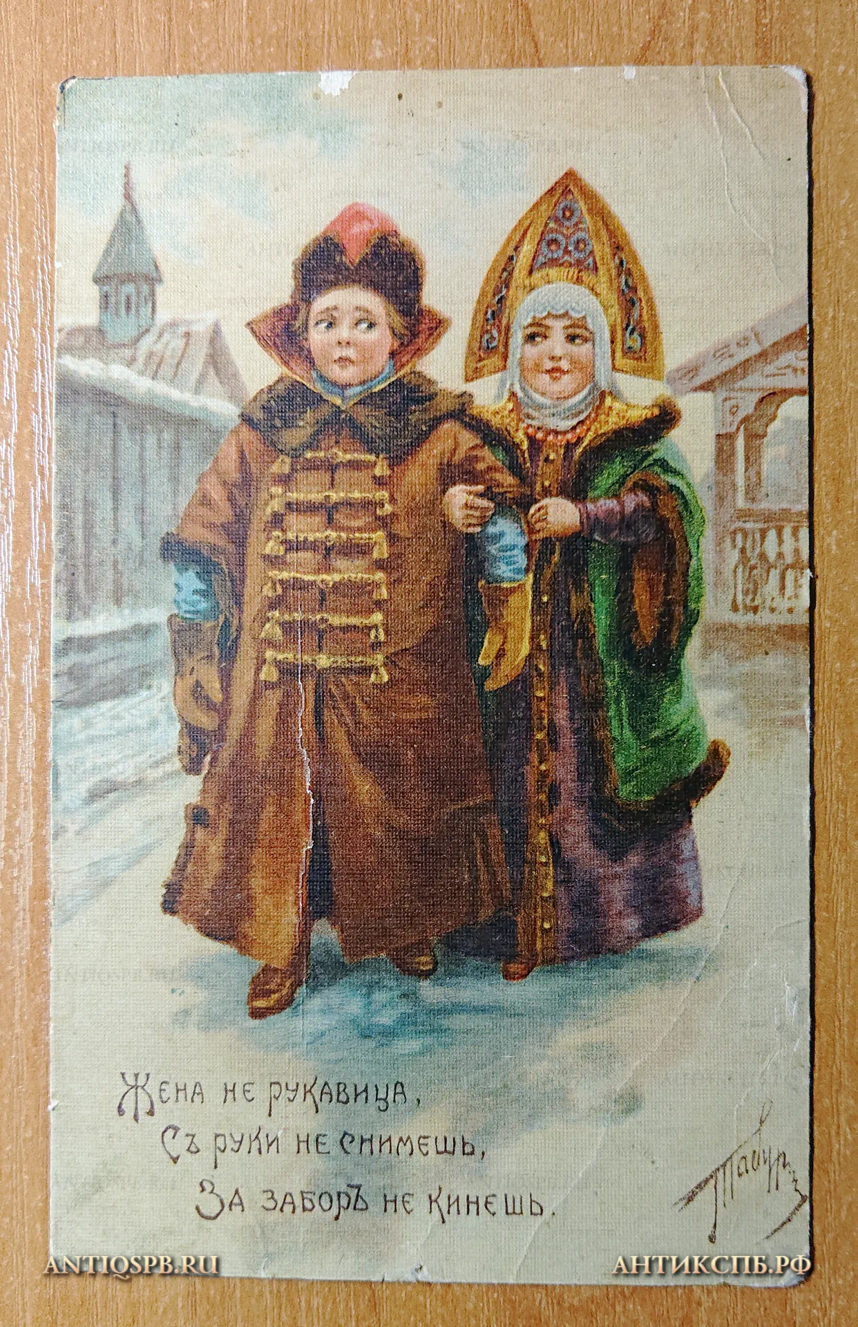 Открытка старинная "Жена не рукавица, с руки не снимешь, за забор не кинешь". Табурин Изд. Зингеръ. Россия. Нач. ХХ века. №4579